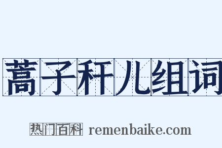 蒿子秆儿组词是什么意思的图片